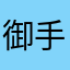 御手洗権造