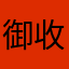 御收藏喔