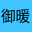 御暖