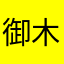 御木然