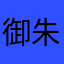 御朱印たろう