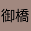 御橋