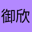 御欣¥