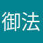 御法川先輩大好き