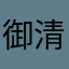 御清绝lk