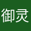 御灵之魂