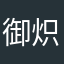 御炽大将均