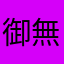 御無沙汰