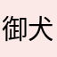 御犬様の執事