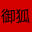 御狐神そうし