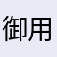 御用改められる一般人