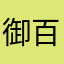 御百工红木