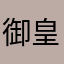 御皇米