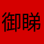 御睇哥哥