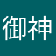 御神天樂