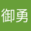 御神苗 勇介