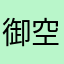 御空行