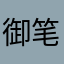 御笔亲书