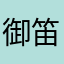 御笛哥哥