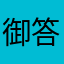 御答え最強