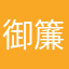 御簾野