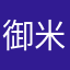 御米大明神
