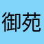 御苑风雨