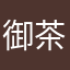 御茶の葉