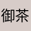 御茶媛