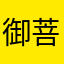 御菩提
