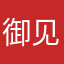 御见呀