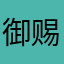 御赐战神