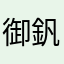 御釩