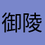 御陵みかげ