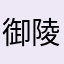 御陵れんか