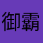 御霸征服