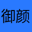 御颜迷妹