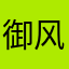 御风之神的传说