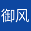 御风浪侠