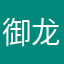 御龙坛