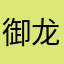 御龙堂主