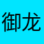 御龙社