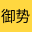 御-势