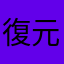 復元お願いします