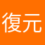 復元されぬ