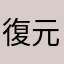 復元は