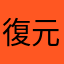 復元マニア