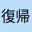 復帰勢として楽しんでます