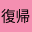 復帰勢のオディシャ