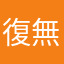 復帰勢 無課金